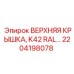 2204198078 ВЕРХНЯЯ КРЫШКА K42 RAL Epiroc