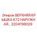 2204198029 ВЕРХНЯЯ КРЫШКА K72 НАРУЖНАЯ Epiroc