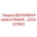 2204221963 ВЕРХНЯЯ КРЫШКА РЕМНЯ Epiroc