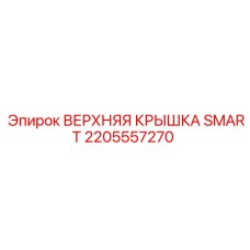 2205557270 ВЕРХНЯЯ КРЫШКА SMART Epiroc