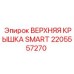 2205557270 ВЕРХНЯЯ КРЫШКА SMART Epiroc