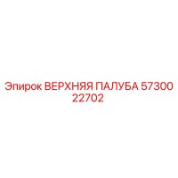 5730022702 ВЕРХНЯЯ ПАЛУБА Epiroc