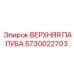 5730022703 ВЕРХНЯЯ ПАЛУБА Epiroc