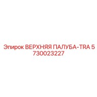 5730023227 ВЕРХНЯЯ ПАЛУБА-TRA Epiroc
