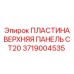 Пластиковая панель Epiroc артикул 3719004535 для буровых станков