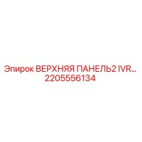2205556134 ВЕРХНЯЯ ПАНЕЛЬ2 IVR Epiroc
