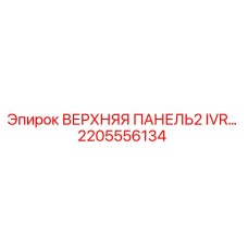 2205556134 ВЕРХНЯЯ ПАНЕЛЬ2 IVR Epiroc