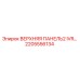 2205556134 ВЕРХНЯЯ ПАНЕЛЬ2 IVR Epiroc