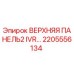 2205556134 ВЕРХНЯЯ ПАНЕЛЬ2 IVR Epiroc
