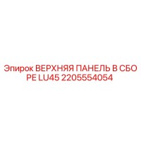 2205554054 ВЕРХНЯЯ ПАНЕЛЬ В СБОРЕ LU45 Epiroc