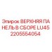 2205554054 ВЕРХНЯЯ ПАНЕЛЬ В СБОРЕ LU45 Epiroc