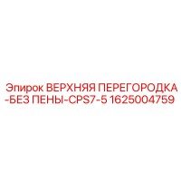 1625004759 ВЕРХНЯЯ ПЕРЕГОРОДКА-БЕЗ ПЕНЫ-CPS7-5 Epiroc