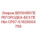 Верхняя перегородка для систем пылеподавления CPS7-5