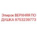 Верхняя подушка 9753239773 производства Epiroc для перфораторных установок