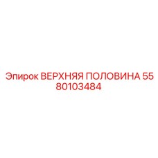 Верхняя половина редуктора Epiroc артикул 5580103484