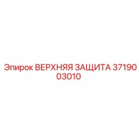 3719003010 ВЕРХНЯЯ ЗАЩИТА Epiroc
