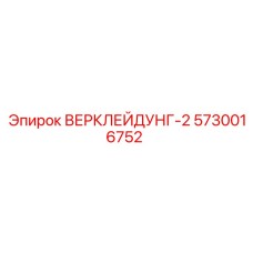 Кожух для буровой установки Epiroc серии ВЕРКЛЕЙДУНГ-2