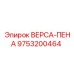 Фото уплотнительного материала Epiroc арт. 9753200464 ВЕРСА-ПЕНА