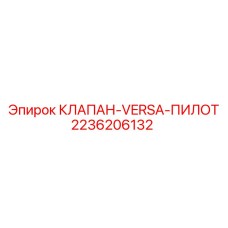 Клапан управления VERSA для бурового оборудования Epiroc