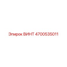 4700535011 ВИНТ Epiroc