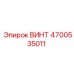 4700535011 ВИНТ Epiroc