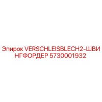 5730001932 VERSCHLEISBLECH2-ШВИНГФОРДЕР Epiroc