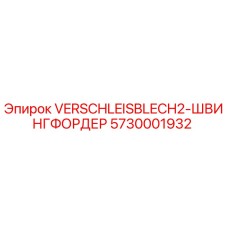 Оригинальная пластина Epiroc 5730001932 для буровых конвейеров