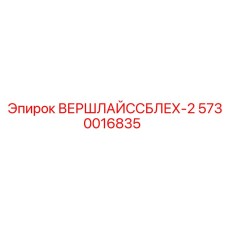 Оригинальная защитная пластина Epiroc 5730016835 для бурового оборудования