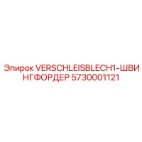 5730001121 VERSCHLEISBLECH1-ШВИНГФОРДЕР Epiroc