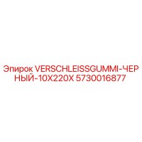 5730016877 VERSCHLEISSGUMMI-ЧЕРНЫЙ-10X220X Epiroc