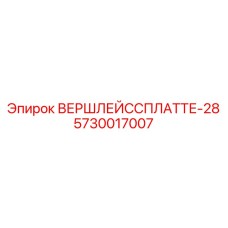 Трехслойная защитная пластина Epiroc 5730017007 для буровых станков