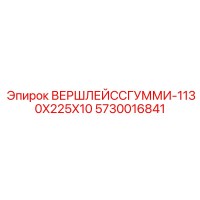 5730016841 ВЕРШЛЕЙССГУММИ-1130X225X10 Epiroc