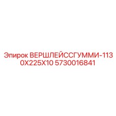 Защитный лист ВЕРШЛЕЙССГУММИ 1130x225x10 артикул 5730016841