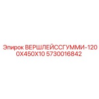 5730016842 ВЕРШЛЕЙССГУММИ-1200X450X10 Epiroc