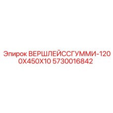 5730016842 ВЕРШЛЕЙССГУММИ-1200X450X10 Epiroc