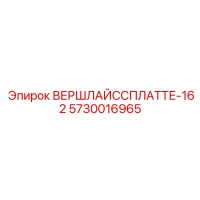 5730016965 ВЕРШЛАЙССПЛАТТЕ-162 Epiroc