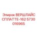 Фото оригинальной детали 5730016965 ВЕРШЛАЙССПЛАТТЕ-162 Epiroc