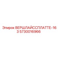 5730016966 ВЕРШЛАЙССПЛАТТЕ-163 Epiroc