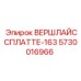 Деталь 5730016966 ВЕРШЛАЙССПЛАТТЕ-163 производства Epiroc
