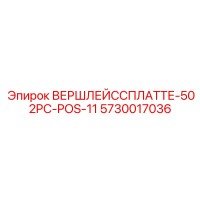5730017036 ВЕРШЛЕЙССПЛАТТЕ-502PC-POS-11 Epiroc