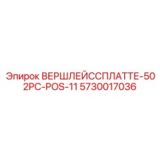 5730017036 ВЕРШЛЕЙССПЛАТТЕ-502PC-POS-11 Epiroc