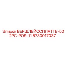 5730017037 ВЕРШЛЕЙССПЛАТТЕ-502PC-POS-11 Epiroc