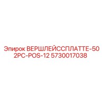 5730017038 ВЕРШЛЕЙССПЛАТТЕ-502PC-POS-12 Epiroc