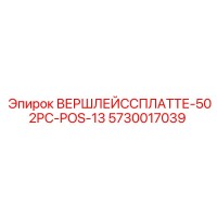 5730017039 ВЕРШЛЕЙССПЛАТТЕ-502PC-POS-13 Epiroc