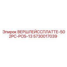 Оригинальный компонент ВЕРШЛЕЙССПЛАТТЕ-502PC-POS-13 для техники Epiroc