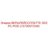 5730017040 ВЕРШЛЕЙССПЛАТТЕ-502PC-POS-2 Epiroc