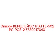 Фото запчасти ВЕРШЛЕЙССПЛАТТЕ-502PC-POS-2 для буровых установок Epiroc
