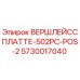 Фото запчасти ВЕРШЛЕЙССПЛАТТЕ-502PC-POS-2 для буровых установок Epiroc