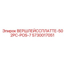 Оригинальная запчасть Epiroc 5730017051 для буровых станков
