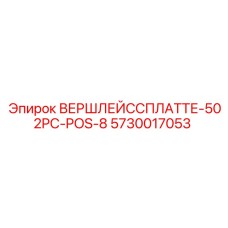 5730017053 ВЕРШЛЕЙССПЛАТТЕ-502PC-POS-8 Epiroc